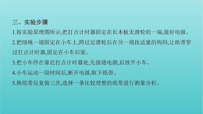 2022年新教材高考物理总复习第一章运动的描述匀变速直线运动第4讲实验：探究匀变速直线运动的特点课件第6页