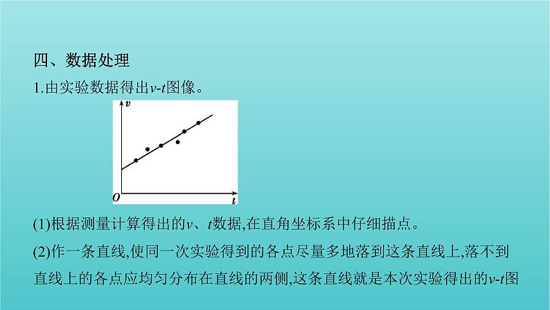 2022年新教材高考物理总复习第一章运动的描述匀变速直线运动第4讲实验：探究匀变速直线运动的特点课件第7页