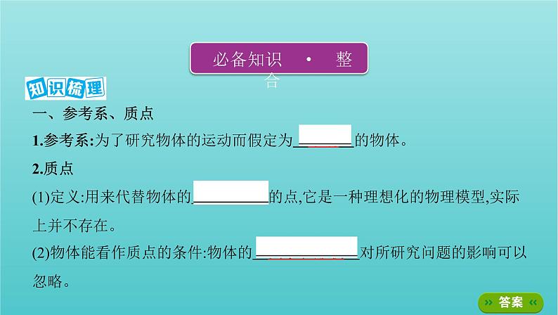 2022年新教材高考物理总复习第一章运动的描述匀变速直线运动第1讲运动的描述课件第2页