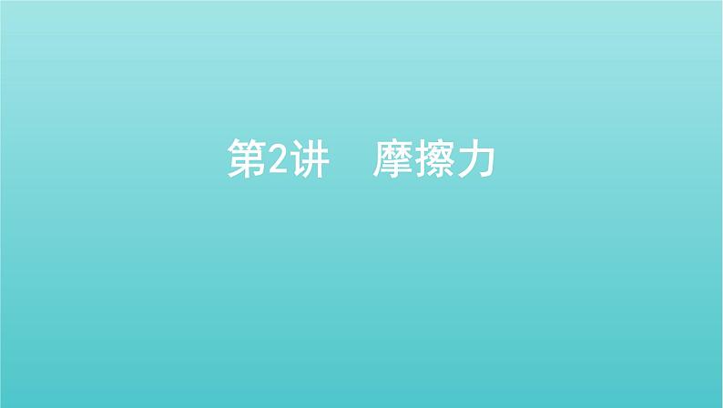 2022年新教材高考物理总复习第二章相互作用第2讲摩擦力课件第1页