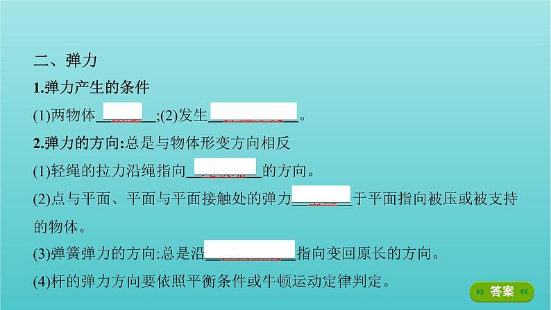 2022年新教材高考物理总复习第二章相互作用第1讲重力和弹力课件03