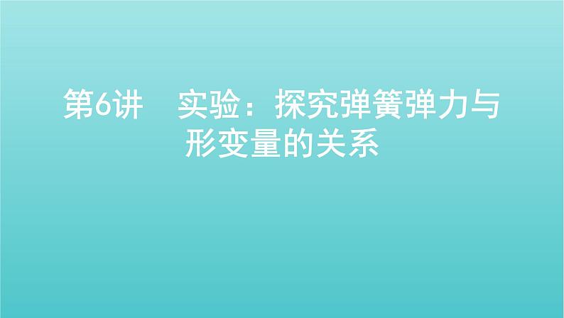 2022年新教材高考物理总复习第二章相互作用第6讲实验：探究弹簧弹力与形变量的关系课件01