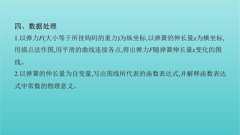 2022年新教材高考物理总复习第二章相互作用第6讲实验：探究弹簧弹力与形变量的关系课件07