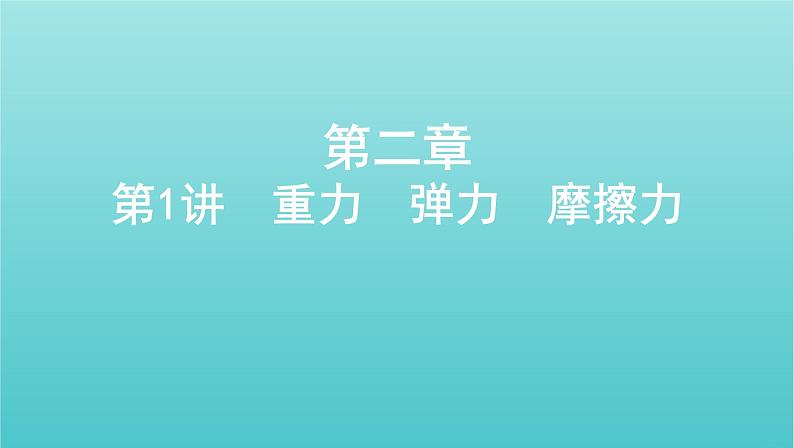 课标版2022年高考物理总复习第二章力的相互作用第1讲重力弹力摩擦力课件01