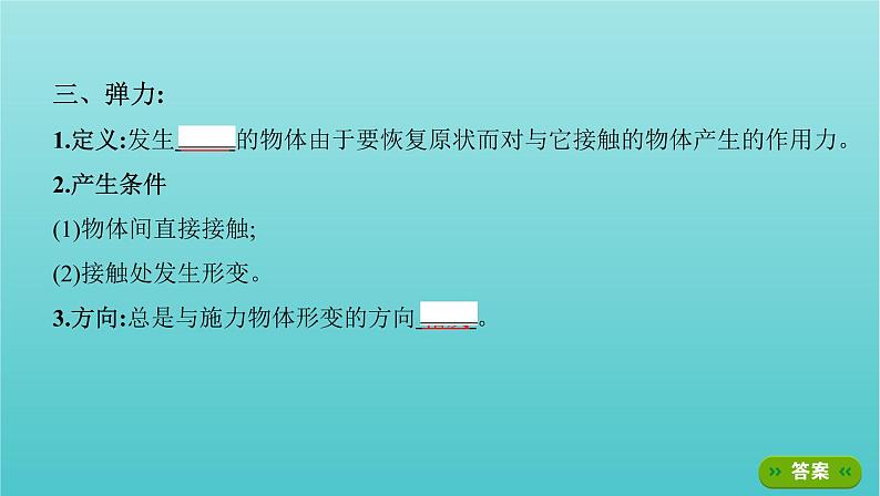 课标版2022年高考物理总复习第二章力的相互作用第1讲重力弹力摩擦力课件05