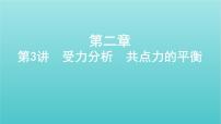 课标版2022年高考物理总复习第二章力的相互作用第3讲受力分析共点力的平衡课件