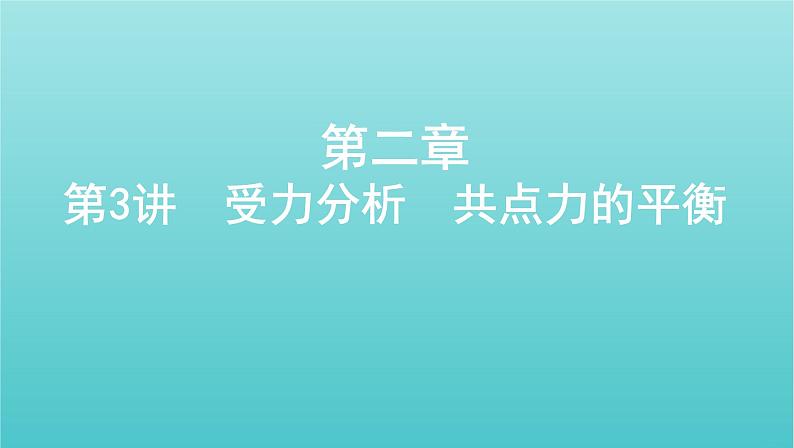 课标版2022年高考物理总复习第二章力的相互作用第3讲受力分析共点力的平衡课件01