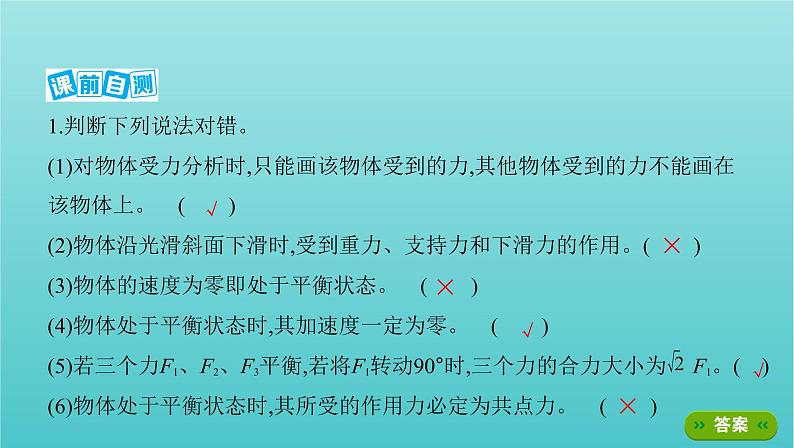 课标版2022年高考物理总复习第二章力的相互作用第3讲受力分析共点力的平衡课件06