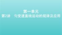 浙江版2022年高考物理总复习第一单元运动的描述匀变速直线运动第2讲匀变速直线运动的规律及应用课件