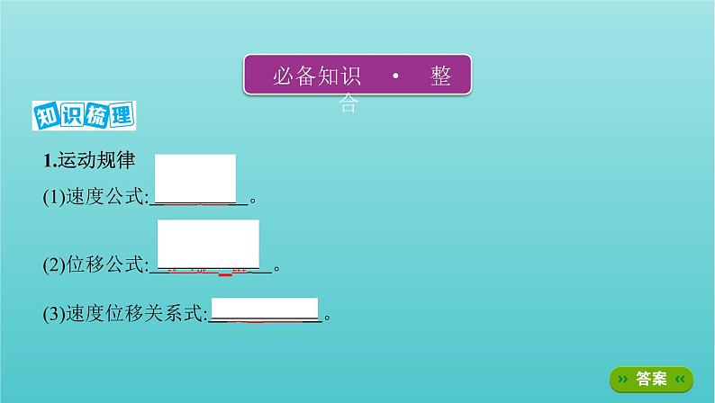 浙江版2022年高考物理总复习第一单元运动的描述匀变速直线运动第2讲匀变速直线运动的规律及应用课件第2页