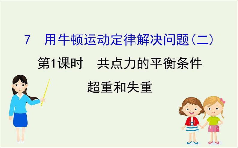 2022年高中物理第四章牛顿运动定律7第1课时共点力的平衡条件超重和失重课件人教版必修101