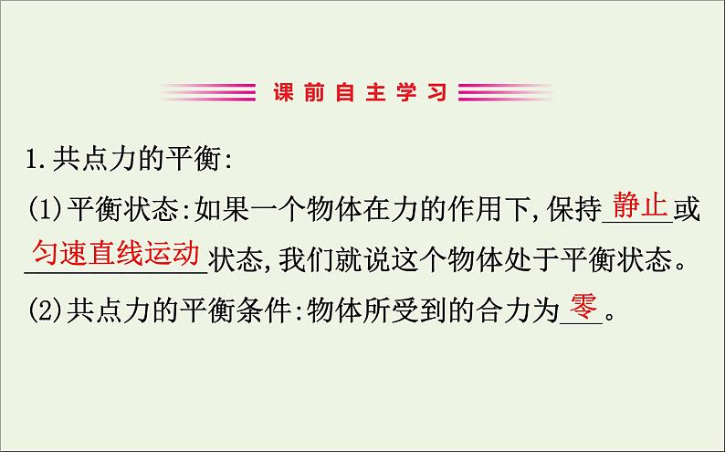 2022年高中物理第四章牛顿运动定律7第1课时共点力的平衡条件超重和失重课件人教版必修103