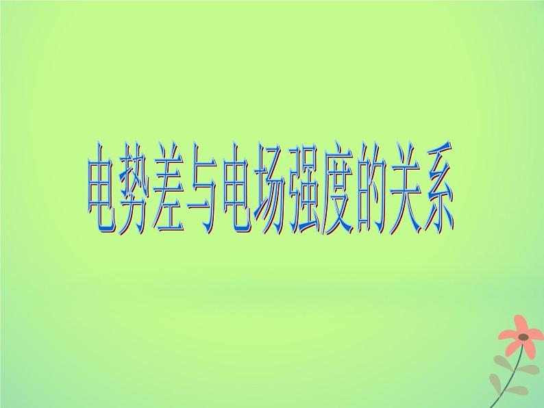 2022年高中物理第一章静电场1.6电势差和电场强度的关系课件人教版选修3_102