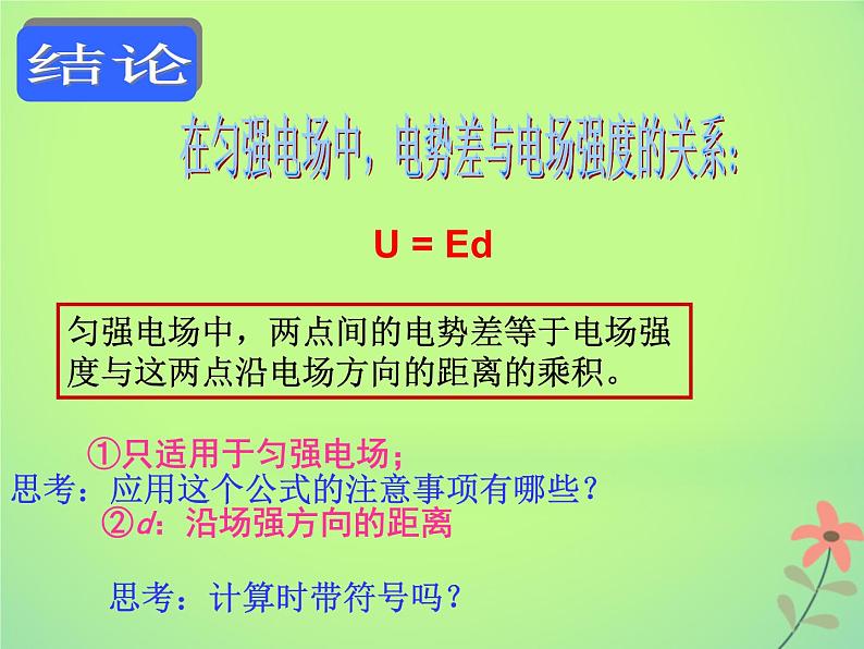 2022年高中物理第一章静电场1.6电势差和电场强度的关系课件人教版选修3_105
