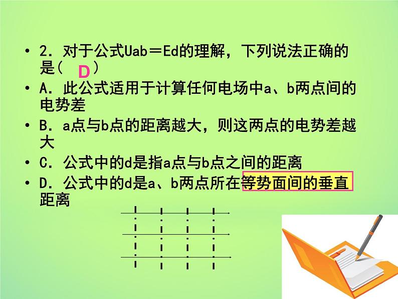 2022年高中物理第一章静电场1.6电势差和电场强度的关系课件人教版选修3_107
