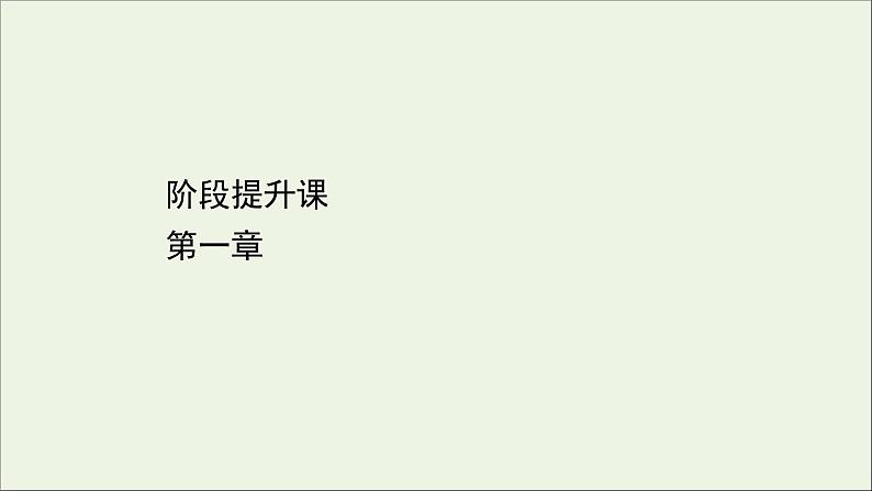 2022年高中物理第一章抛体运动阶段提升课课件教科版必修2第1页