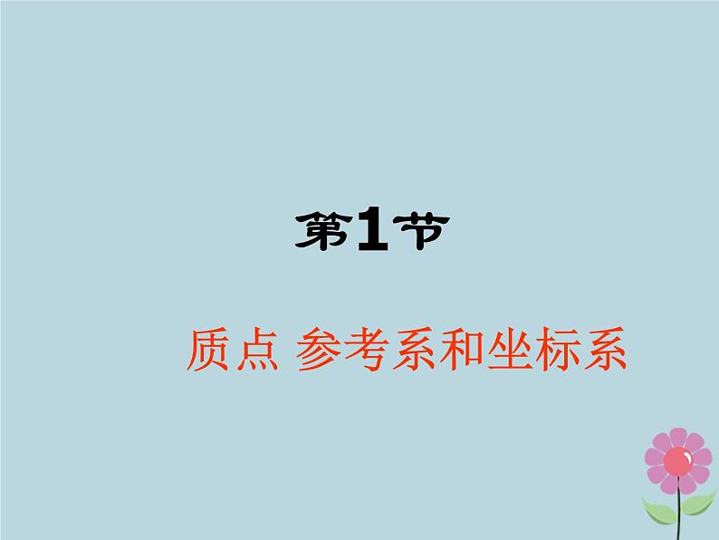 2022年高中物理第一章运动的描述1.1质点参考系和坐标系课件人教版必修1第1页