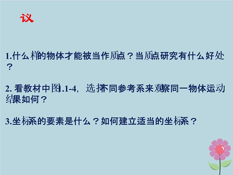 2022年高中物理第一章运动的描述1.1质点参考系和坐标系课件人教版必修1第5页