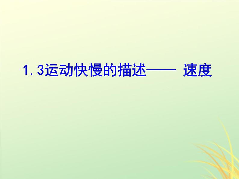 2022年高中物理第一章运动的描述1.3运动快慢的描述_速度课件人教版必修1第1页