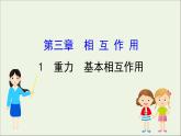 2022年高中物理第三章相互作用1重力基本相互作用课件新人教版必修1