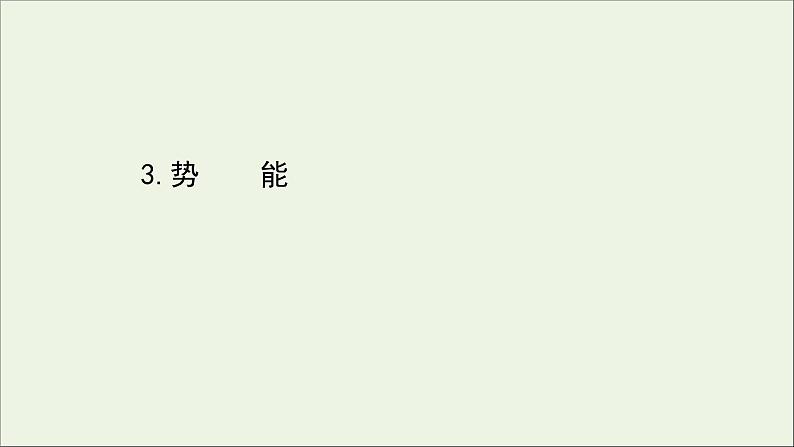 2022年高中物理第四章机械能和能源3势能课件教科版必修201