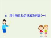 2022年高中物理第四章牛顿运动定律6用牛顿运动定律解决问题一课件人教版必修1