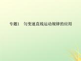 2022年高中物理第二章匀变速直线运动的研究2.4专题1匀变速直线运动规律的应用课件人教版必修1