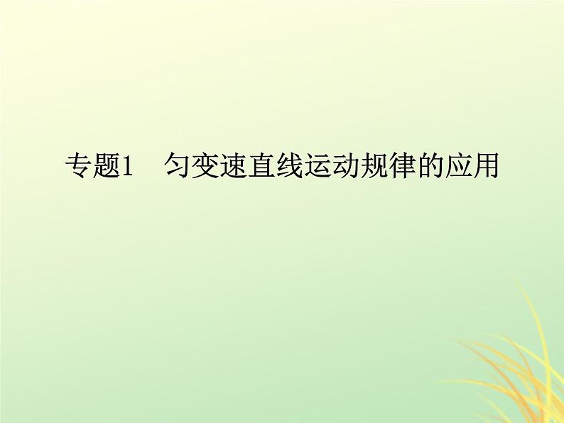 2022年高中物理第二章匀变速直线运动的研究2.4专题1匀变速直线运动规律的应用课件人教版必修101