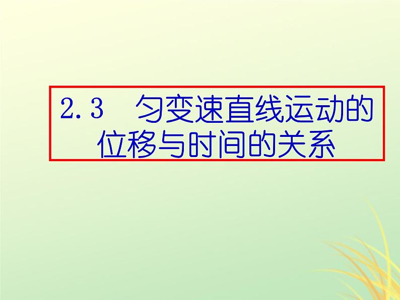 2022年高中物理第二章匀变速直线运动的研究2.3.1匀速变直线运动的位移与时间的关系课件人教版必修1第1页