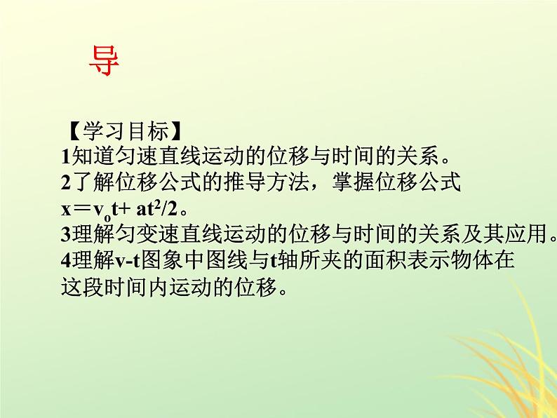 2022年高中物理第二章匀变速直线运动的研究2.3.1匀速变直线运动的位移与时间的关系课件人教版必修1第2页