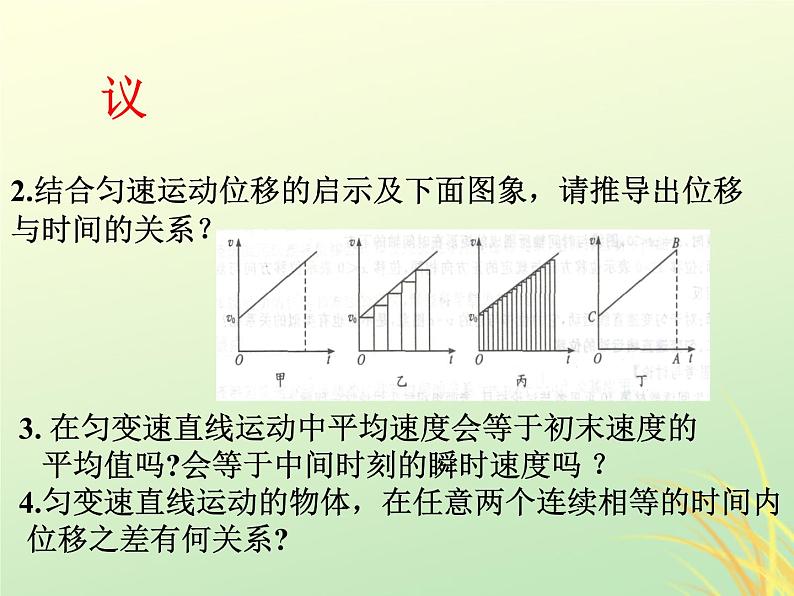 2022年高中物理第二章匀变速直线运动的研究2.3.1匀速变直线运动的位移与时间的关系课件人教版必修1第5页