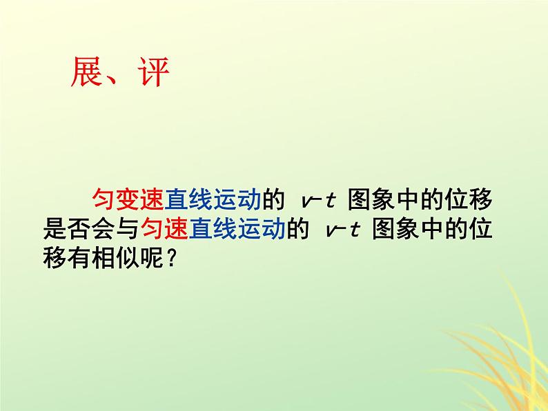 2022年高中物理第二章匀变速直线运动的研究2.3.1匀速变直线运动的位移与时间的关系课件人教版必修1第8页