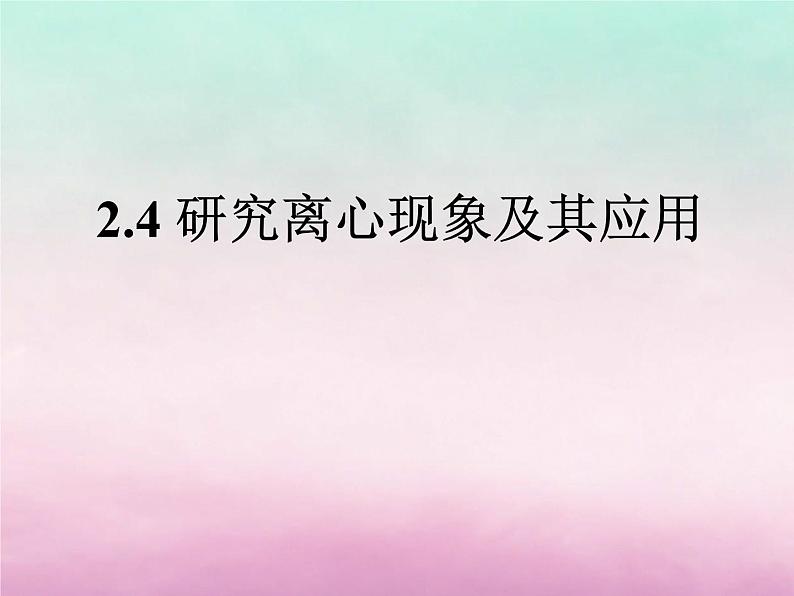 2022年高中物理第2章研究圆周运动2.4研究离心现象及其应用课件沪科版必修2第1页