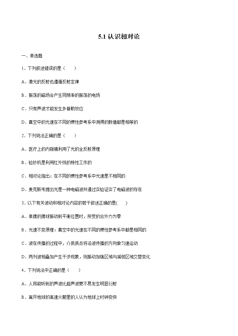 5.1初识相对论 练习  高中物理新鲁科版必修第二册（2022年）第1页