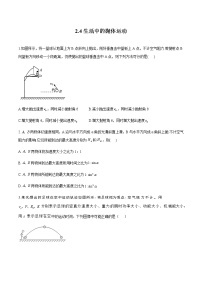 高中物理鲁科版 (2019)必修 第二册第4节 生活中的抛体运动课后练习题