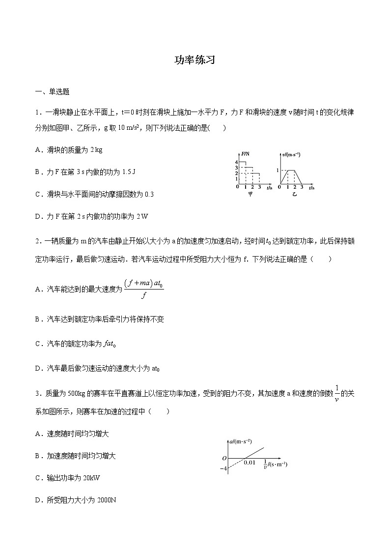 1.2功率 练习 高中物理新鲁科版必修第二册（2022年）01