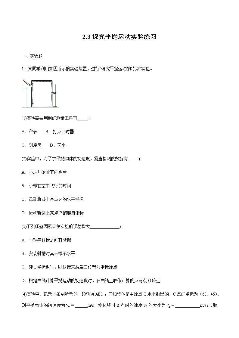 2.3探究平抛运动实验 练习 高中物理新鲁科版必修第二册（2022年）01