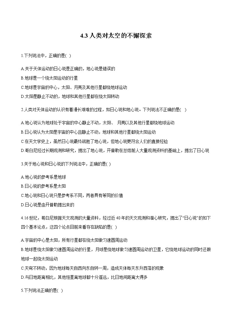 4.3人类对太空的不懈探索 练习 高中物理新鲁科版必修第二册（2022年）01