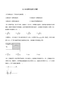 物理必修 第二册第1节 运动的合成与分解随堂练习题