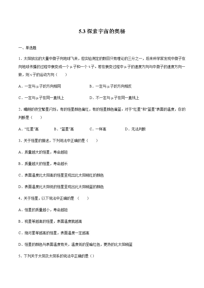 5.3探索宇宙的奥秘 练习  高中物理新鲁科版必修第二册（2022年）第1页