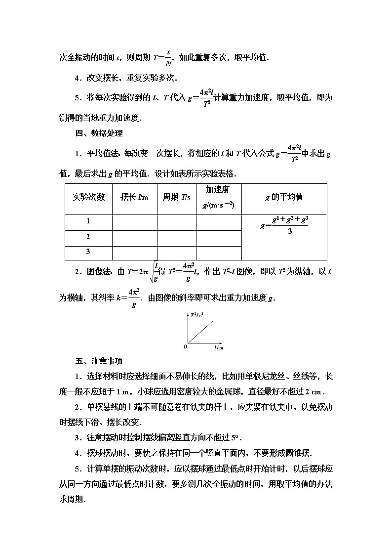 2021-2022学年高中物理新鲁科版选择性必修第一册  第2章　第4节　科学测量：用单摆测量重力加速度 学案02