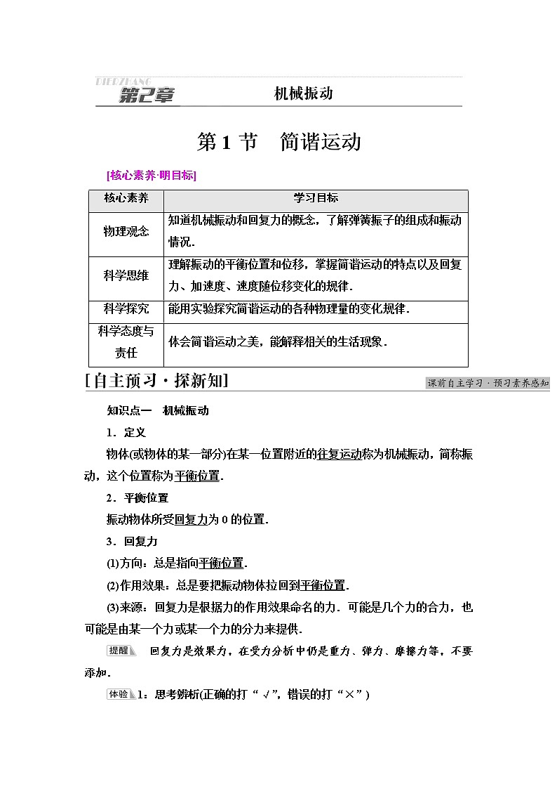 2021-2022学年高中物理新鲁科版选择性必修第一册  第2章　第1节　简谐运动 学案01