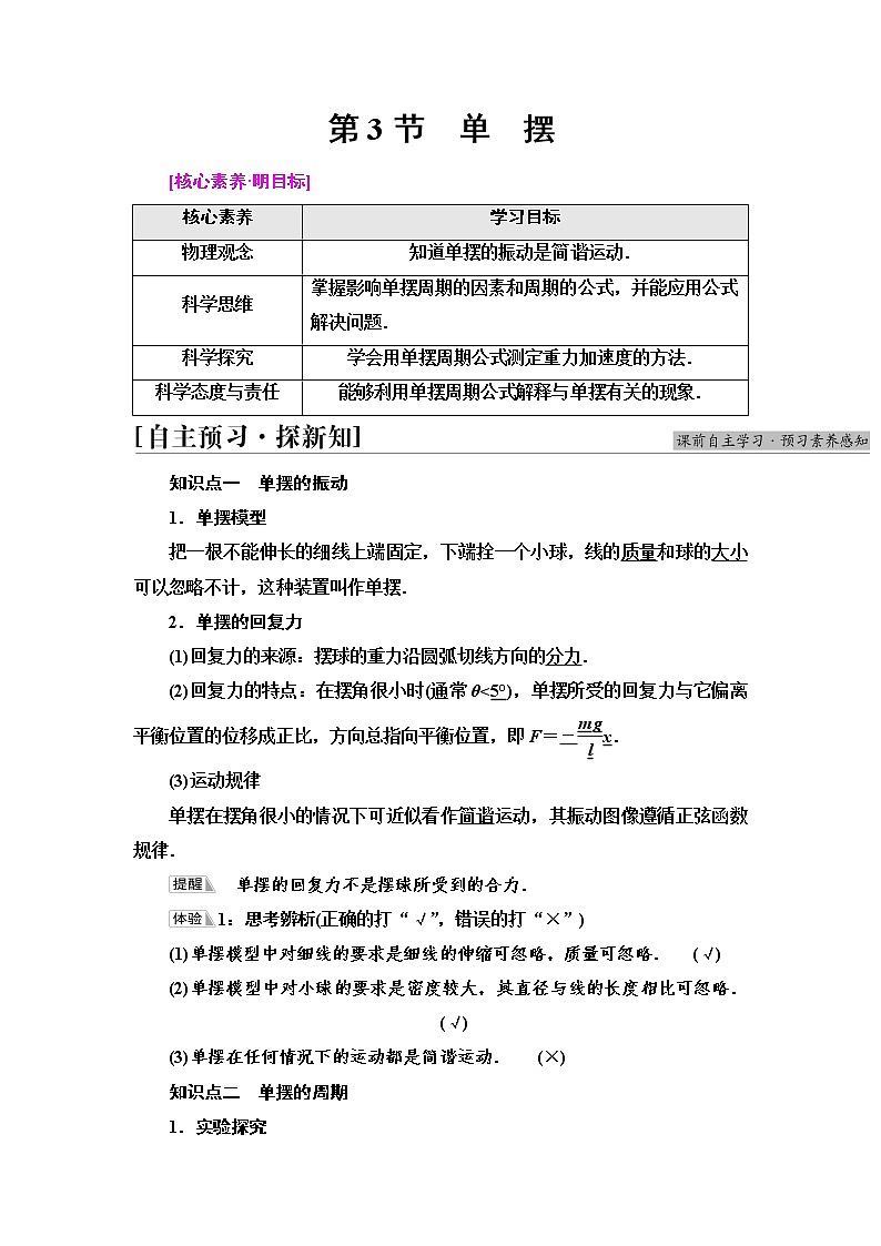 2021-2022学年高中物理新鲁科版选择性必修第一册  第2章　第3节　单摆 学案01