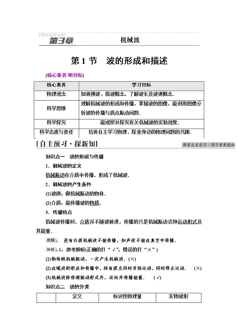 2021-2022学年高中物理新鲁科版选择性必修第一册  第3章　第1节　波的形成和描述 学案第1页