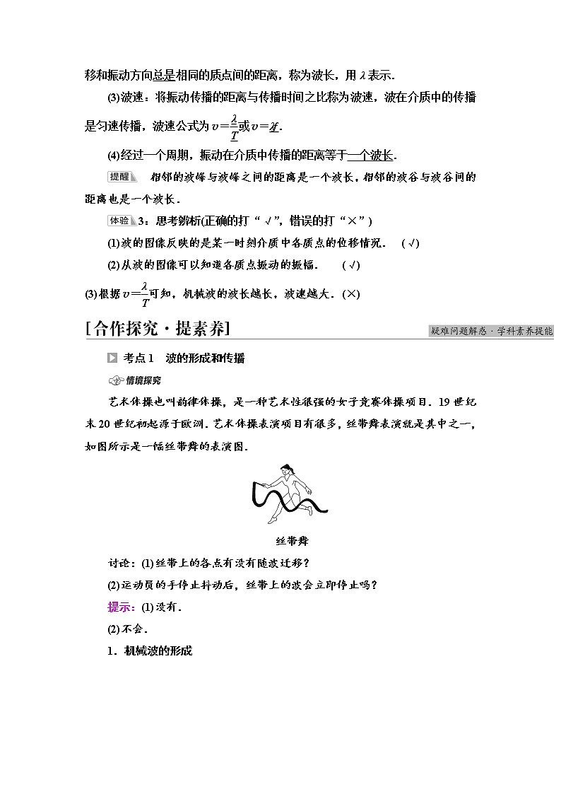 2021-2022学年高中物理新鲁科版选择性必修第一册  第3章　第1节　波的形成和描述 学案第3页