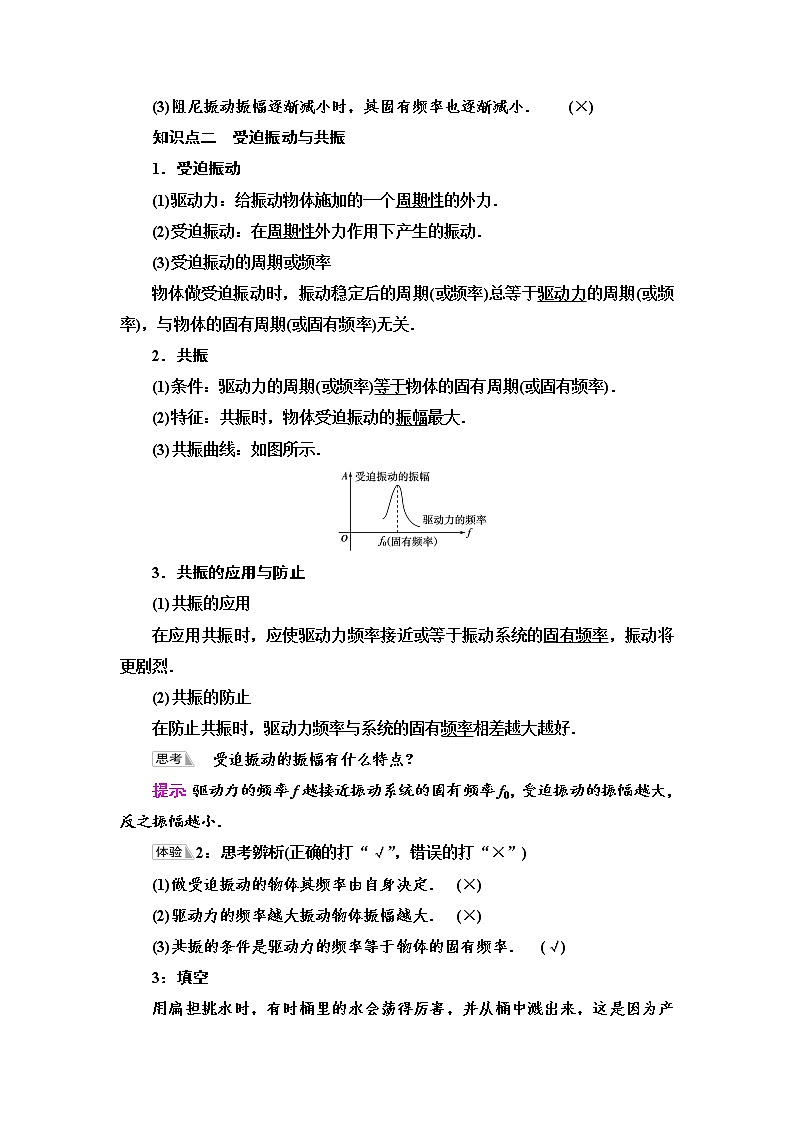2021-2022学年高中物理新鲁科版选择性必修第一册  第2章　第5节　生活中的振动 学案02