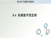 8.4机械能守恒定律课件高一下学期物理人教版（2019）必修第二册