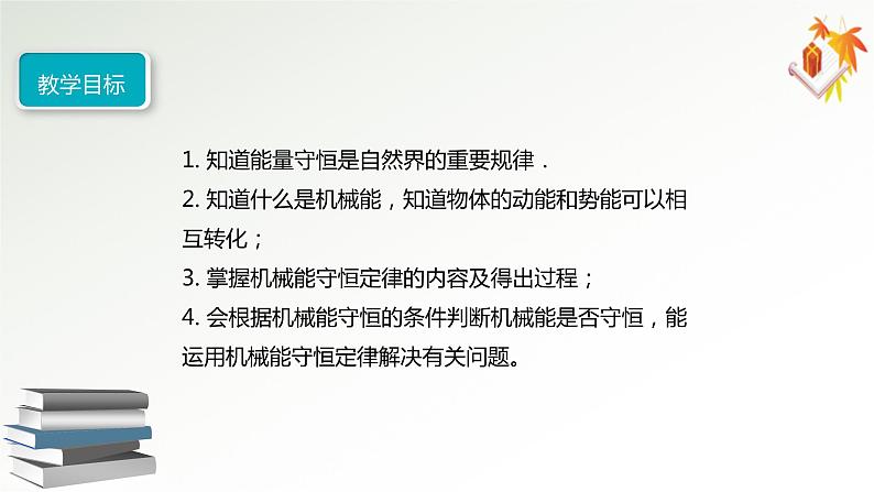 8.4机械能守恒定律课件高一下学期物理人教版（2019）必修第二册第2页