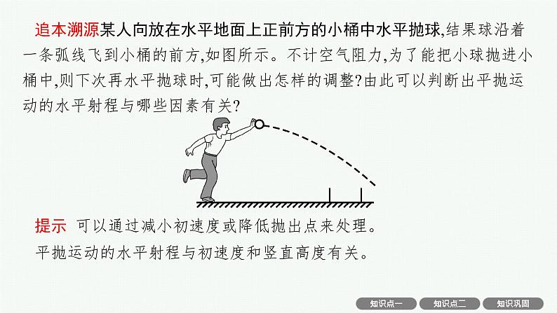 人教版新高考物理一轮总复习--抛体运动课件PPT第7页