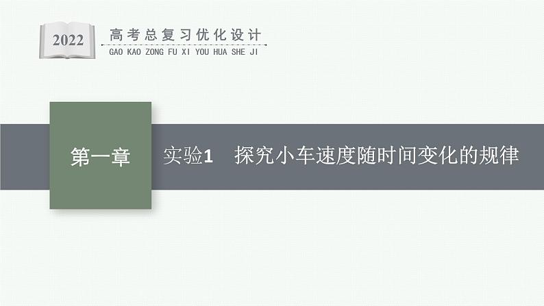 人教版新高考物理一轮总复习--实验1　探究小车速度随时间变化的规律课件PPT01